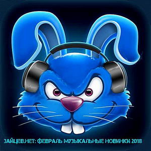 Новинки Зайцев.Нет Февраль Новинки Зайцев.Нет Февраль