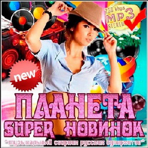 Планета super новинок Планета super новинок