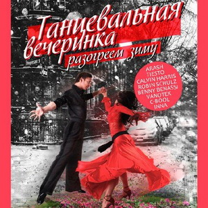 Танцевальная вечеринка - разогреем зиму Танцевальная вечеринка - разогреем зиму