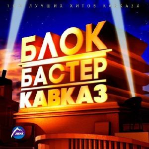 Блокбастер Кавказ Блокбастер Кавказ