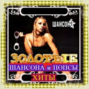 Золотые Хиты Шансона и Попсы (3) Золотые Хиты Шансона и Попсы (3)