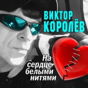Виктор Королев - На Сердце Белыми Нитями Виктор Королев - На Сердце Белыми Нитями