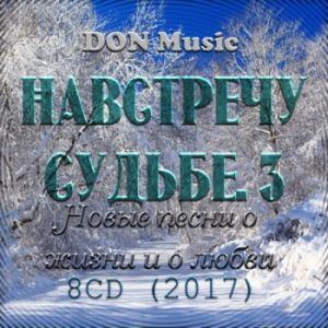 Навстречу Судьбе. 3 [8CD]