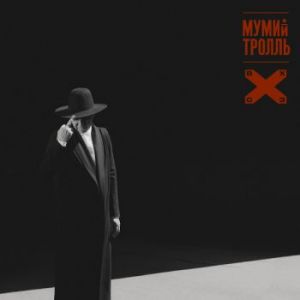 Мумий Тролль - Восток Х СевероЗапад Мумий Тролль - Восток Х СевероЗапад