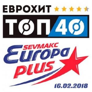 Евро Хит Топ 40 Europa Plus 23 Февраля Евро Хит Топ 40 Europa Plus 23 Февраля