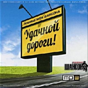 Удачной дороги с радио шансон. Выпуск №2 Удачной дороги с радио шансон. Выпуск №2