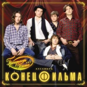 Конец фильма - Греатест Хитс Конец фильма - Греатест Хитс