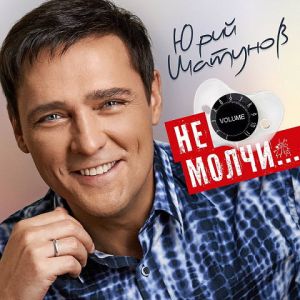 Юрий Шатунов - Не молчи... Юрий Шатунов - Не молчи...
