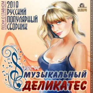 Музыкальный Деликатес Музыкальный Деликатес