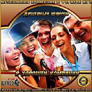 Душевный шансон в хорошей компании выпуск №5 Душевный шансон в хорошей компании выпуск №5