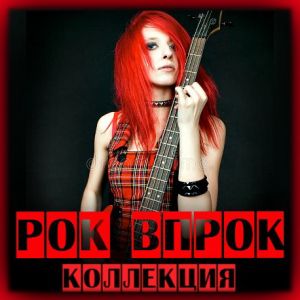 Коллекция - Рок впрок Коллекция - Рок впрок