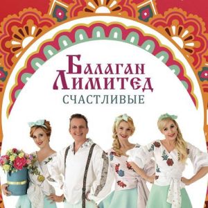 Балаган Лимитед - Счастливые Балаган Лимитед - Счастливые