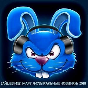 Новинки Зайцев.Нет Март Новинки Зайцев.Нет Март