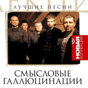 Смысловые Галлюцинации - Новая Коллекция: Лучшие песни Смысловые Галлюцинации - Новая Коллекция: Лучшие песни