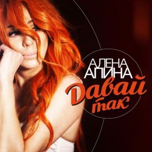 Алёна Апина - Давай так Алёна Апина - Давай так