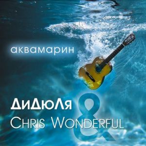 Дидюля & Chris Wonderful - Аквамарин Дидюля & Chris Wonderful - Аквамарин