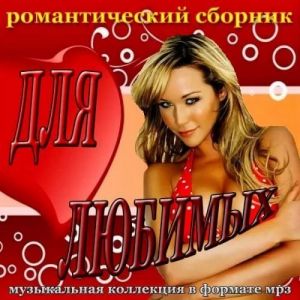 Для любимых Для любимых