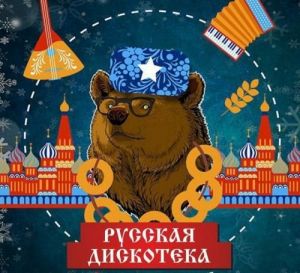 Русская дискотека Русская дискотека