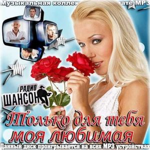 Только для тебя, моя любимая Только для тебя, моя любимая