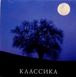 Избранная Классика Избранная Классика