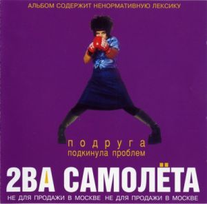 2ва Самолёта - Подруга подкинула проблем 2ва Самолёта - Подруга подкинула проблем