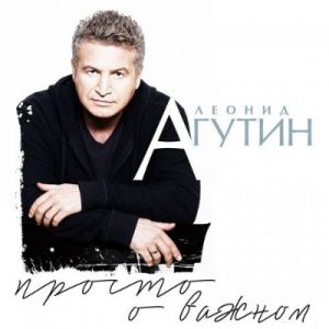 Леонид Агутин - Просто о важном Леонид Агутин - Просто о важном