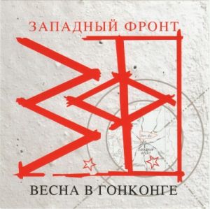 Западный фронт - Весна в Гонконге Западный фронт - Весна в Гонконге