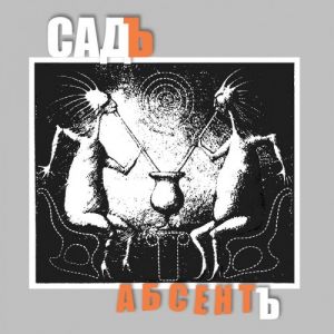 Садъ - АбсентЪ Садъ - АбсентЪ