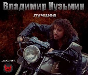 Владимир Кузьмин - Лучшее Владимир Кузьмин - Лучшее