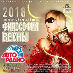 Философия Весны от Авторадио Философия Весны от Авторадио