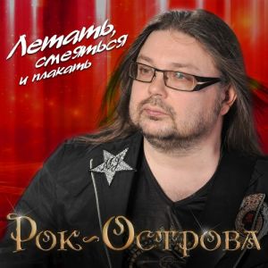 Рок-Острова - Летать, смеяться и плакать Рок-Острова - Летать, смеяться и плакать