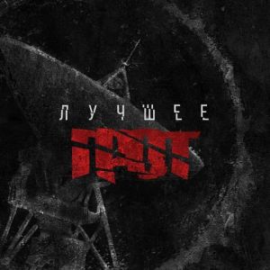 Грот - Лучшее Грот - Лучшее