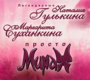 Наталия Гулькина и Маргарита Суханкина - Просто мираж Наталия Гулькина и Маргарита Суханкина - Просто мираж