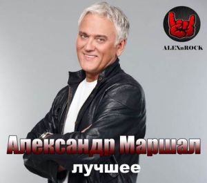 Александр Маршал - Лучшее Александр Маршал - Лучшее