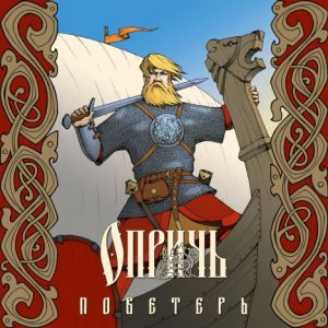 Опричь - Поветерь Опричь - Поветерь