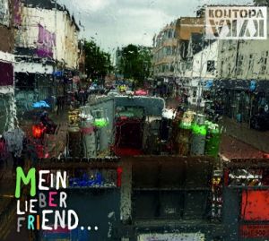 Контора Кука - Mein lieber friend... Контора Кука - Mein lieber friend...