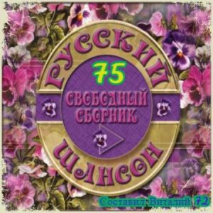 Русский Шансон свободный сборник выпуск 75 Русский Шансон свободный сборник выпуск 75