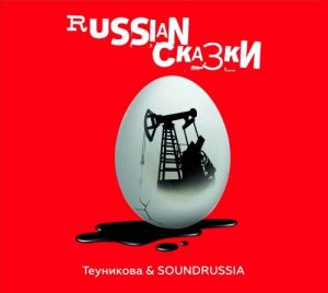 Теуникова и SOUNDRUSSIA - Русские Сказки Теуникова и SOUNDRUSSIA - Русские Сказки