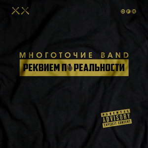 Многоточие Band - Реквием по реальности Многоточие Band - Реквием по реальности