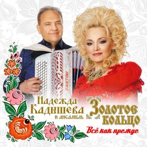 Надежда Кадышева и ансамбль «Золотое кольцо» - Всё как прежде Надежда Кадышева и ансамбль «Золотое кольцо» - Всё как прежде