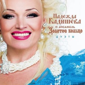 Надежда Кадышева и Золотое кольцо - Дуэты Надежда Кадышева и Золотое кольцо - Дуэты