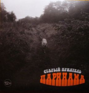 Старый Приятель - Паринама Старый Приятель - Паринама