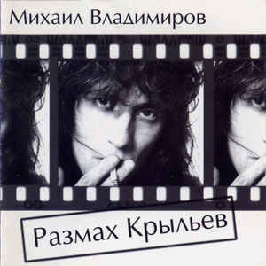 Михаил Владимиров - Размах Крыльев Михаил Владимиров - Размах Крыльев