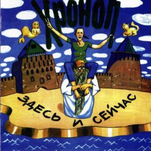 Хроноп - Здесь и сейчас Хроноп - Здесь и сейчас