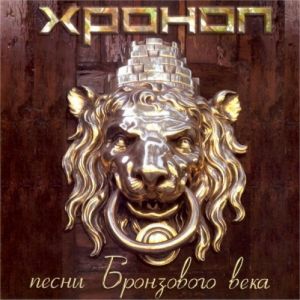 Хроноп - Песни Бронзового Века Хроноп - Песни Бронзового Века