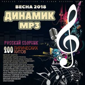 Динамик MP3. Весенний популярный микс Динамик MP3. Весенний популярный микс