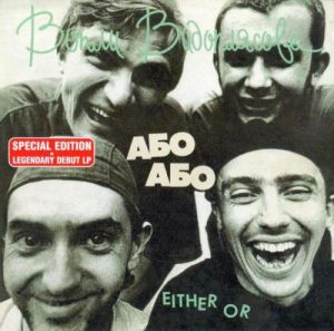 Вопли Видоплясова - Або Або - Either Or Вопли Видоплясова - Або Або - Either Or