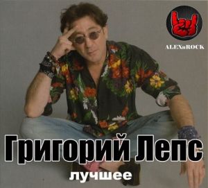 Григорий Лепс - Лучшее Григорий Лепс - Лучшее