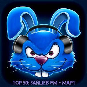 Top 50: Зайцев FM (Март) Top 50: Зайцев FM (Март)