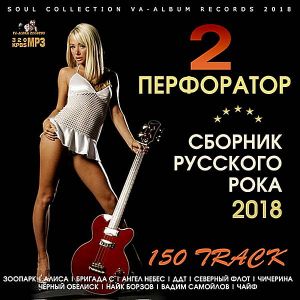 Перфоратор 2: Сборник русского рока Перфоратор 2: Сборник русского рока